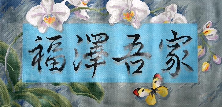 Asian 'Bless This House' Needlepoint Canvas - A Heartwarming Decor Piece